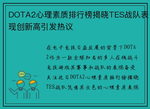 DOTA2心理素质排行榜揭晓TES战队表现创新高引发热议