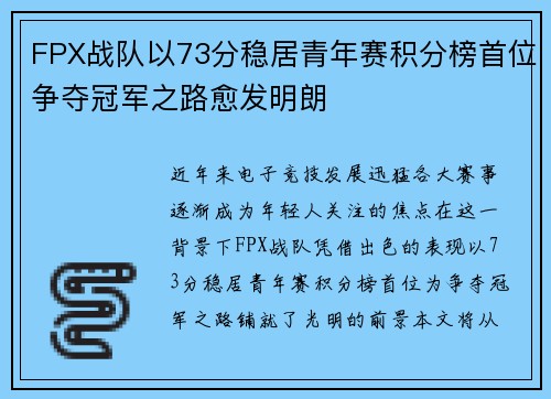 FPX战队以73分稳居青年赛积分榜首位争夺冠军之路愈发明朗