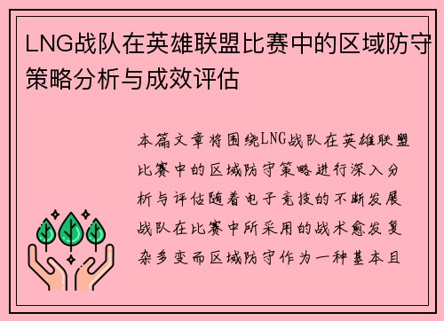 LNG战队在英雄联盟比赛中的区域防守策略分析与成效评估
