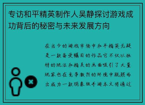 专访和平精英制作人吴静探讨游戏成功背后的秘密与未来发展方向