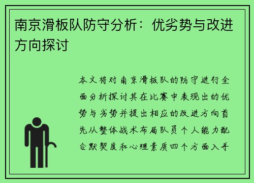 南京滑板队防守分析：优劣势与改进方向探讨