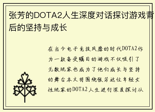 张芳的DOTA2人生深度对话探讨游戏背后的坚持与成长
