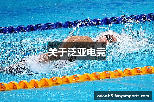关于泛亚电竞